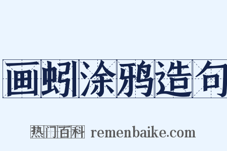 画蚓涂鸦造句是什么意思的图片